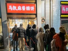 -马凯餐厅(地安门店)