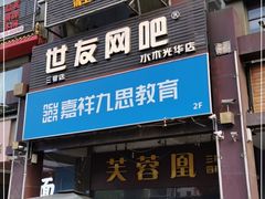 门面-芙蓉凰花园酒楼