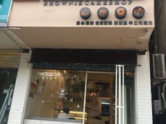 门面-布朗尼西饼(粮道街店)