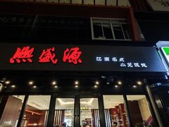 -熙盛源(复兴路店)