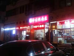 门面-鹍记特色牛杂面