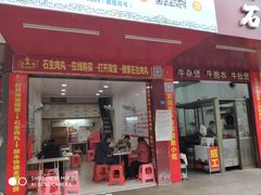 门面-石生肉丸(虎山中学店)