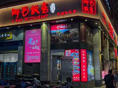 -阿毛饭店(和义路店)