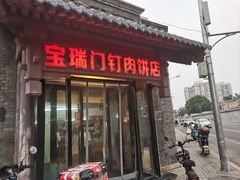 -宝瑞门钉肉饼店