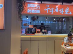 -超享乐剁椒面(合生汇店)