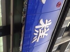 -宫廷糕点铺(建设路店)