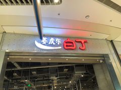 门面-姜虎东白丁烤肉(苏州中心店)