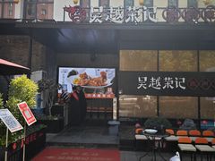 -吴越荣记·苏州菜·松鼠桂鱼(斜塘老街店)