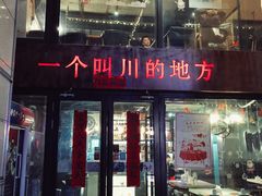 门面-一个叫川的地方(麒麟新天地店)