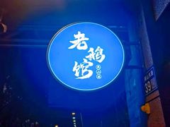 -金典银峰老鹅馆·昆山菜(亭林公园店)