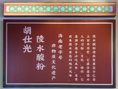 -胡仕光陵水酸粉