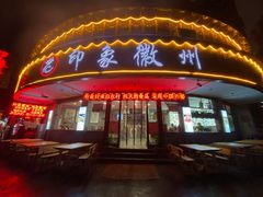 门面-印象徽州·正宗徽菜体验店
