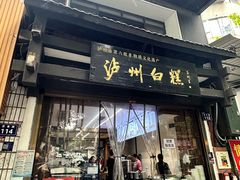 -泸州白糕(慈善路店)