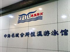 -菲鱼体育恒温游泳馆(中海名城店)