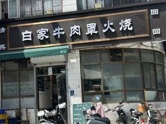 -清真·白家牛肉罩火烧老店(育才街店)