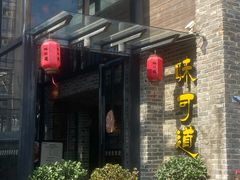 -味可道美食坊(福基路店)