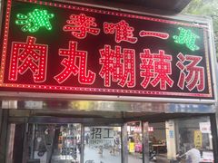 -清真李唯一优质肉丸糊辣汤