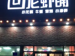 门面-回·龙虾铺·盆盆蟹·烧烤大排档(回龙观店)