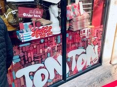 -TonTon(永康路店)