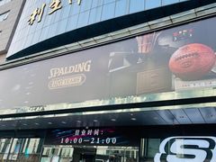 -北京利生体育商厦