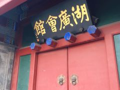 -北京湖广会馆