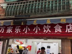 -万家乐小小饮食店