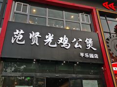 -范贤光鸡公煲(平乐园总店)