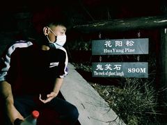 -鬼笑石后山停车场