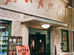 门面-和平菓局(王府井店)