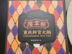 -廖掌柜·重庆鲜货火锅(上海首店)