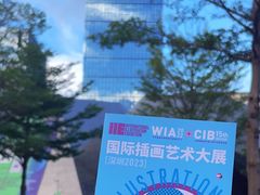 -深圳市当代艺术与城市规划馆