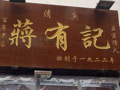 -清真蒋有记(老门东店)