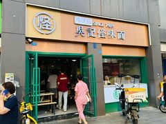 -吴记怪味面(牛王庙店)