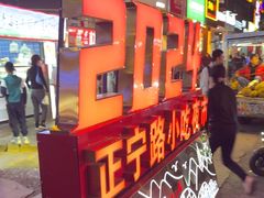 -正宁路小吃夜市