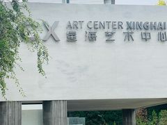 -辰熙ACX星海艺术中心
