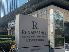 -万丽轩·粤菜(王府井金茂万丽酒店)