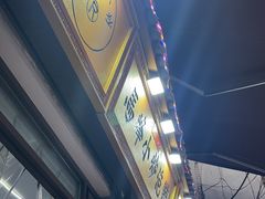 -清真馬峰小炒泡饃