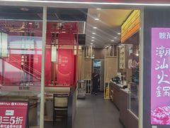 -嬷孙家潮汕牛肉火锅(北京路天河城店)