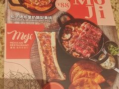 -墨纪Mojí墨西哥餐厅(官舍店)