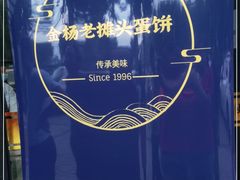 -金杨老摊头蛋饼(金口路店)