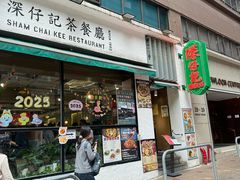 -深仔记茶餐厅(亚士厘道店)