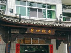 -途中饭店(开化店)