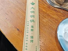 -大明铜锅·烤涮坊·烧烤(新开路店)