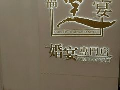 -彩福皇宴(皇室堡店)