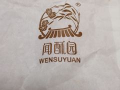 -闻酥园(青羊区文殊坊店)