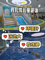 -月儿湾儿童游泳成长中心