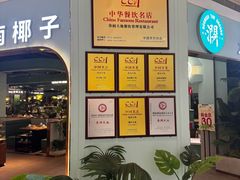 -春润大地海南椰子鸡(沙井京基百纳广场店)