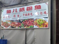 -鱼儿纸包鱼(常乐店)
