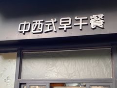 -早安山丘·豆浆油条(小木桥路店)