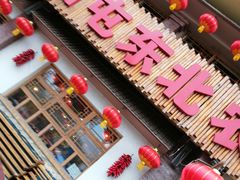 -靠山屯东北农家菜(八龙桥雅苑店)